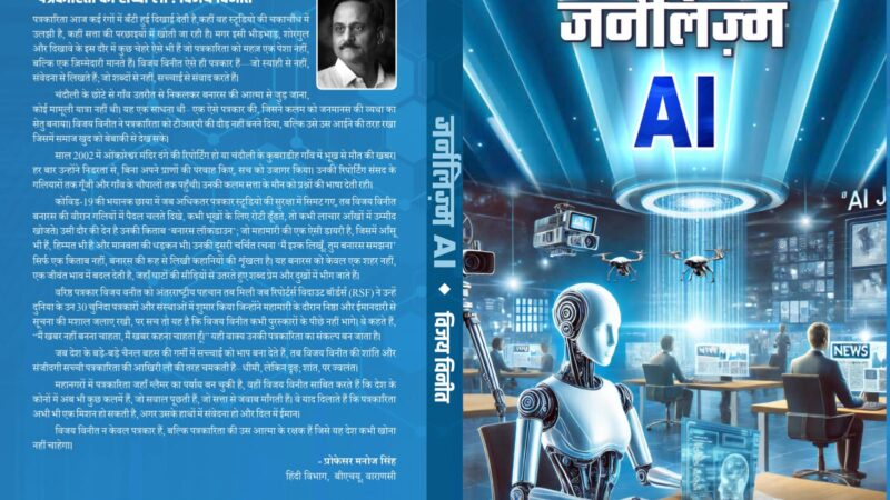 जर्नलिज्म AI : आंख नहीं, एक धड़कता हुआ दिल है-जहां सूचना नहीं, स्पंदन है पत्रकारिता की भाषा