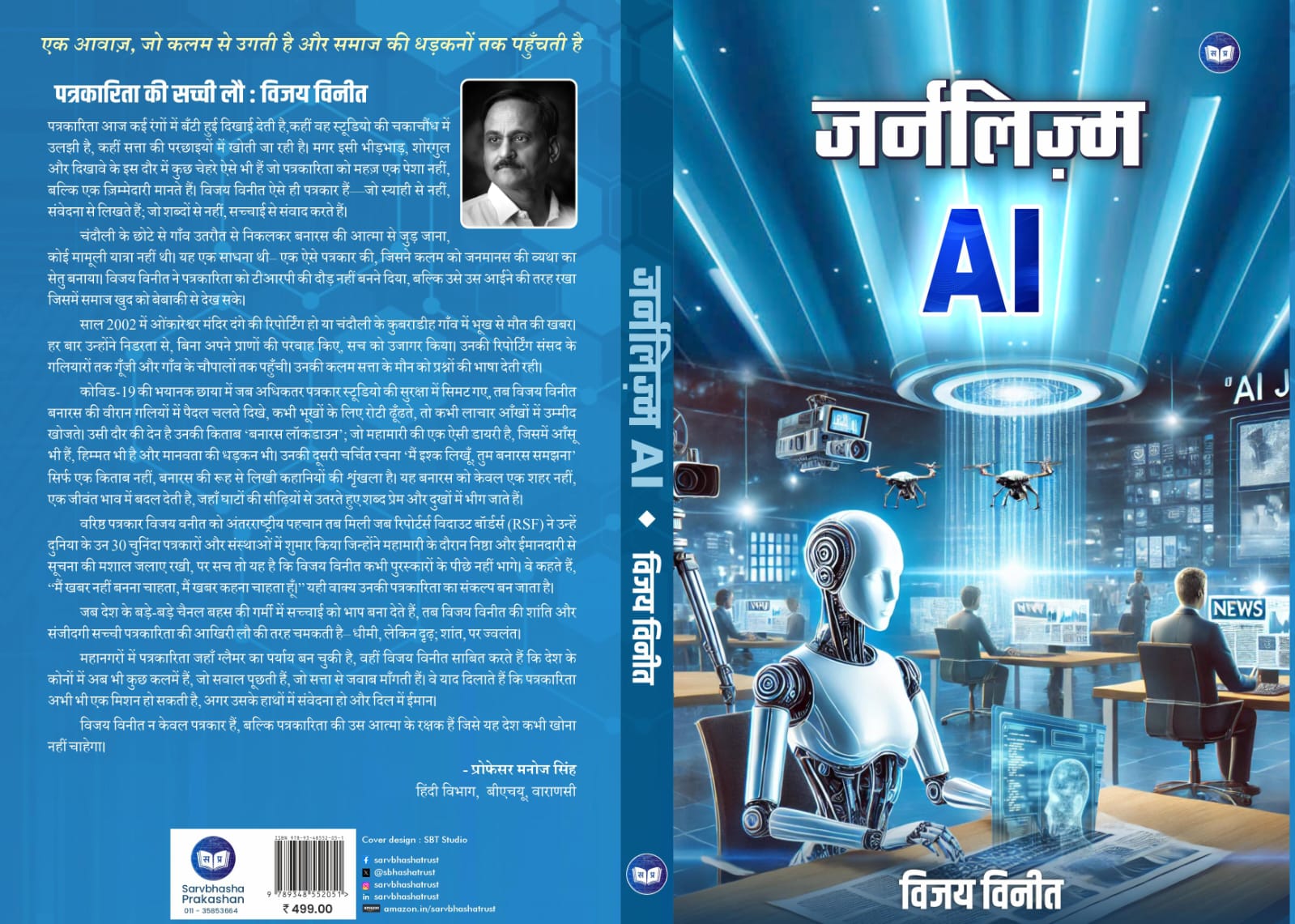 जर्नलिज्म AI : आंख नहीं, एक धड़कता हुआ दिल है-जहां सूचना नहीं, स्पंदन है पत्रकारिता की भाषा