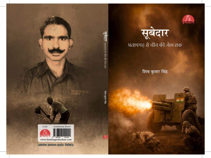 खेतों की मेड़ों से चीन की जेल तक : एक भारतीय सूबेदार के साहस, कैद और स्मृतियों की मार्मिक दास्तान