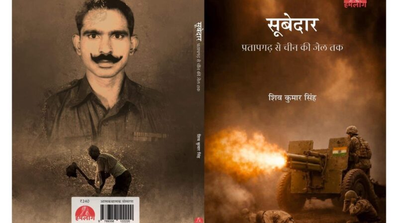 खेतों की मेड़ों से चीन की जेल तक : एक भारतीय सूबेदार के साहस, कैद और स्मृतियों की मार्मिक दास्तान