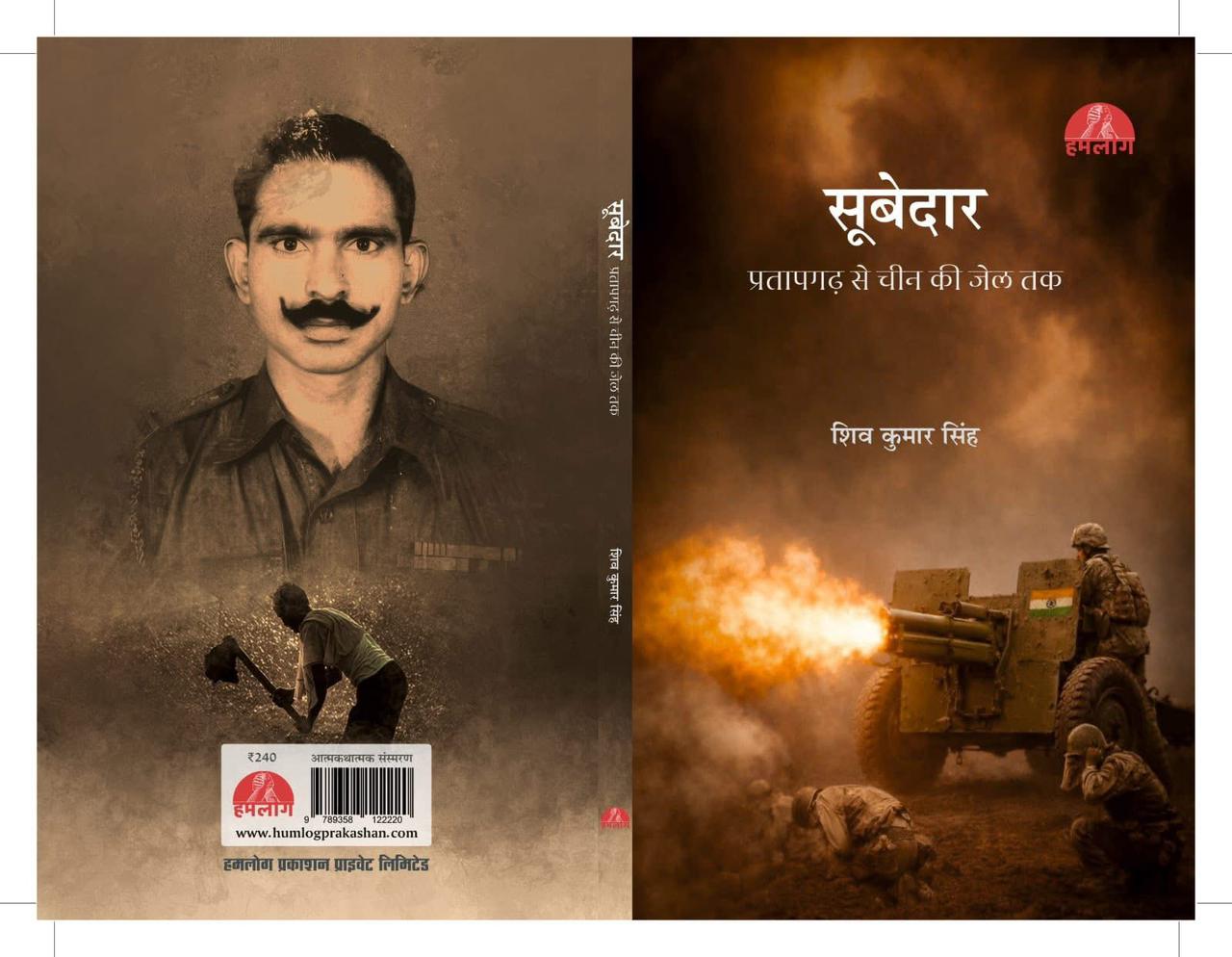 खेतों की मेड़ों से चीन की जेल तक : एक भारतीय सूबेदार के साहस, कैद और स्मृतियों की मार्मिक दास्तान